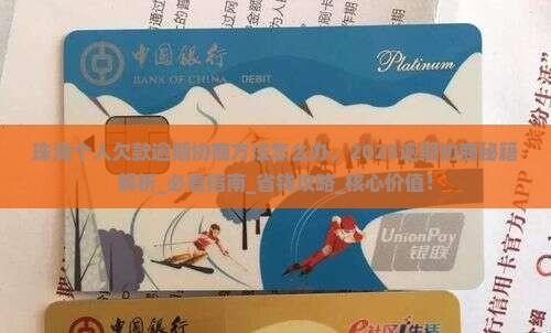 珠海个人欠款逾期协商方法怎么办