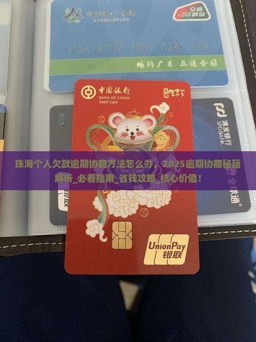 珠海个人欠款逾期协商方法怎么办