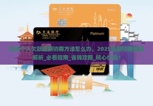 珠海个人欠款逾期协商方法怎么办