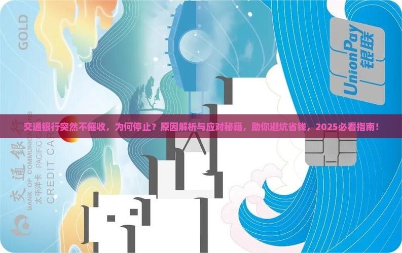 交通银行突然不催收