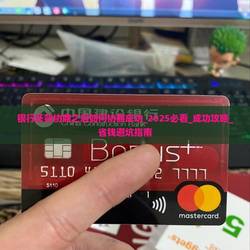 银行还款协商之后如何协商成功