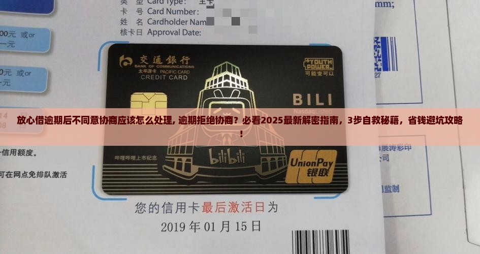 放心借逾期后不同意协商应该怎么处理