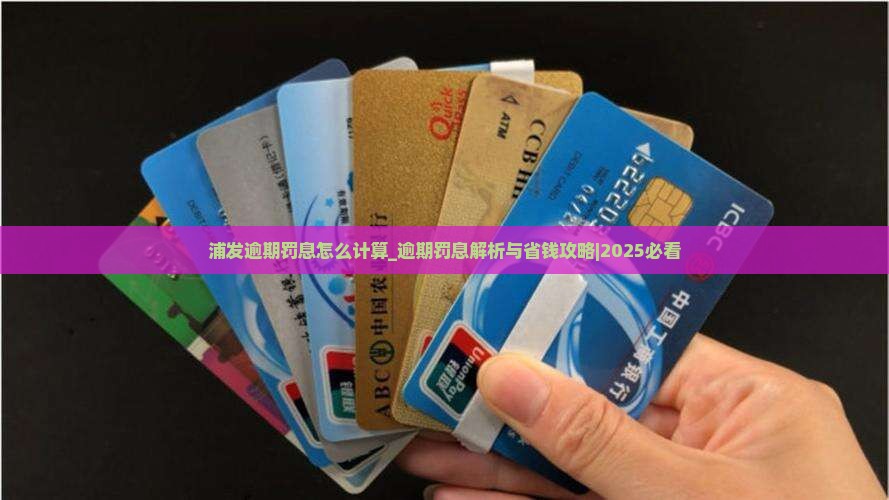 浦发逾期罚息怎么计算