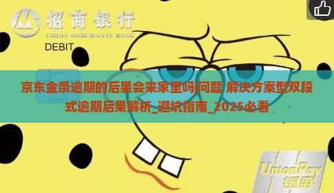京东金条逾期的后果会来家里吗情况及应对措施