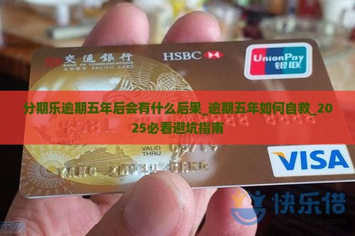 分期乐逾期五年后会有什么后果