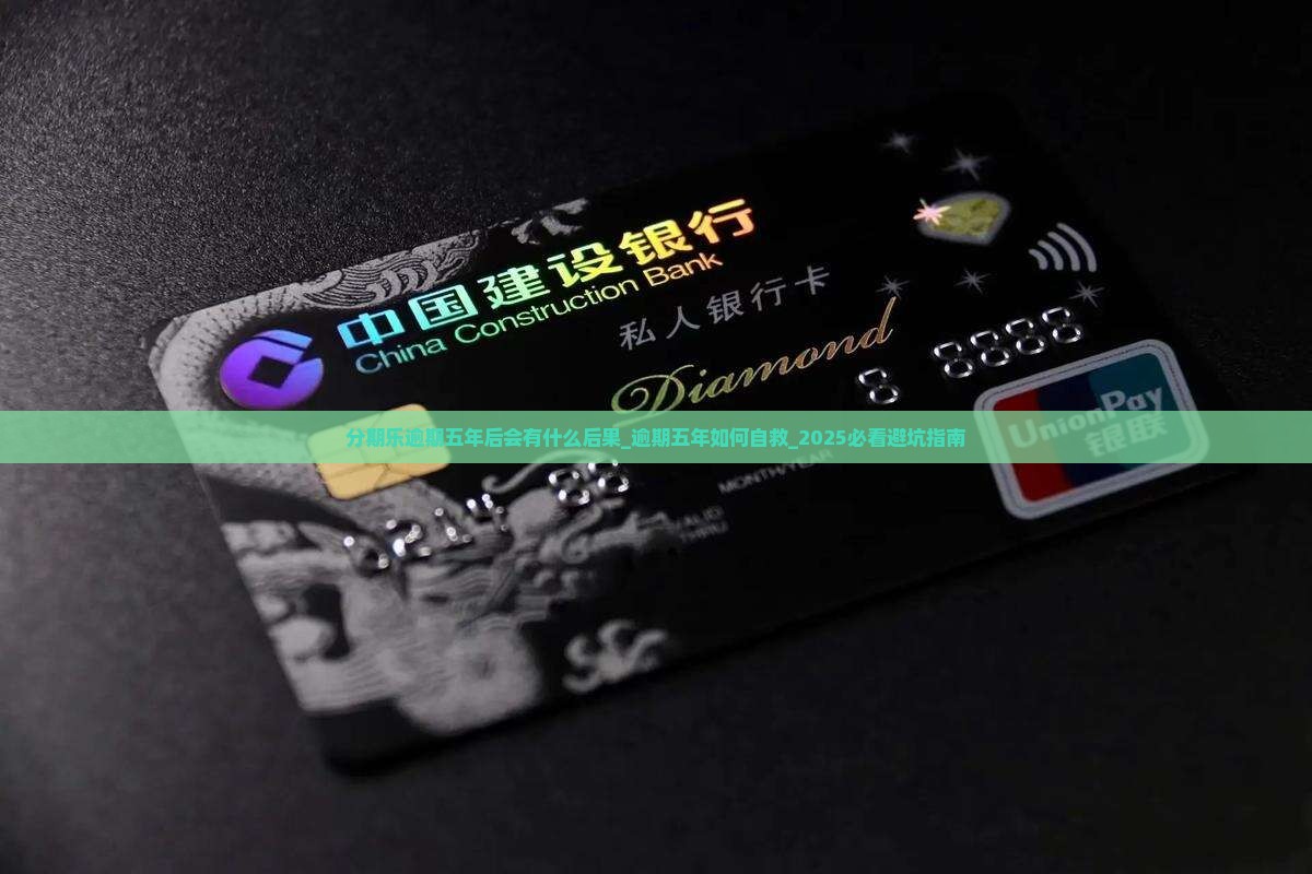 分期乐逾期五年后会有什么后果