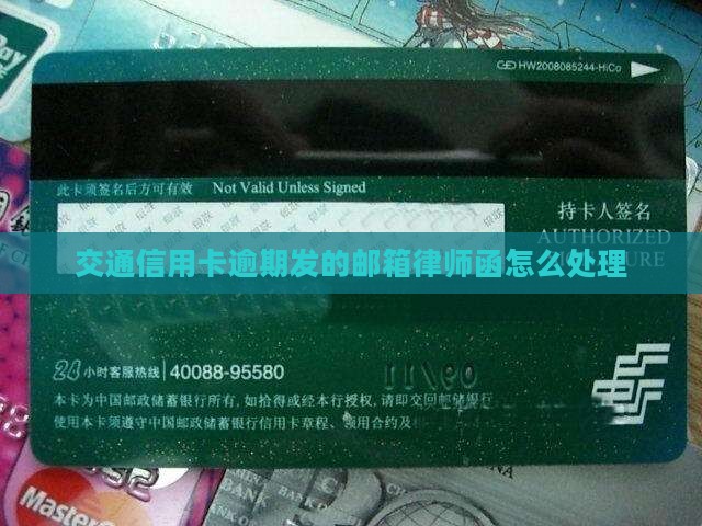 交通信用卡逾期发的邮箱律师函怎么处理