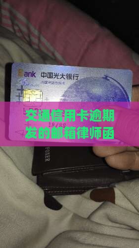 交通信用卡逾期发的邮箱律师函怎么处理