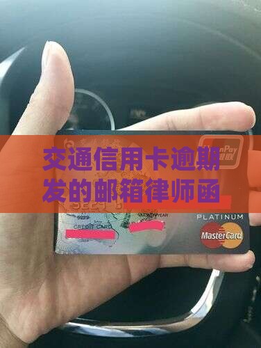 交通信用卡逾期发的邮箱律师函怎么处理