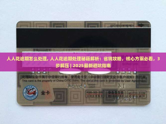 人人花逾期怎么处理