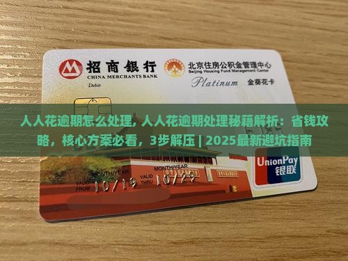 人人花逾期怎么处理