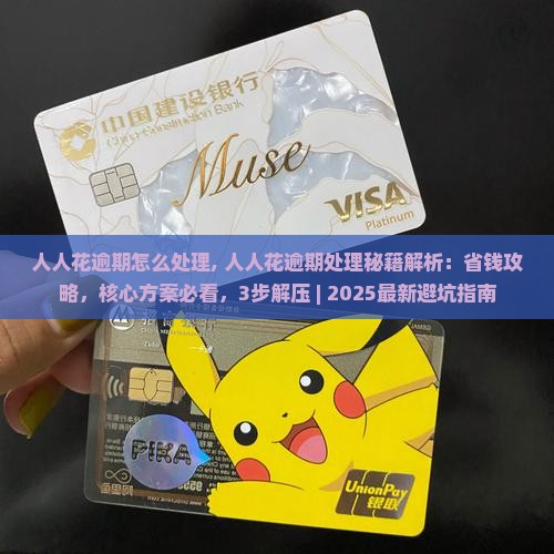 人人花逾期怎么处理