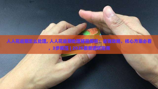 人人花逾期怎么处理