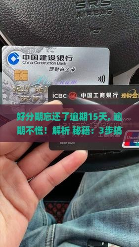 好分期忘还了逾期15天