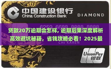贷款20万逾期会怎样