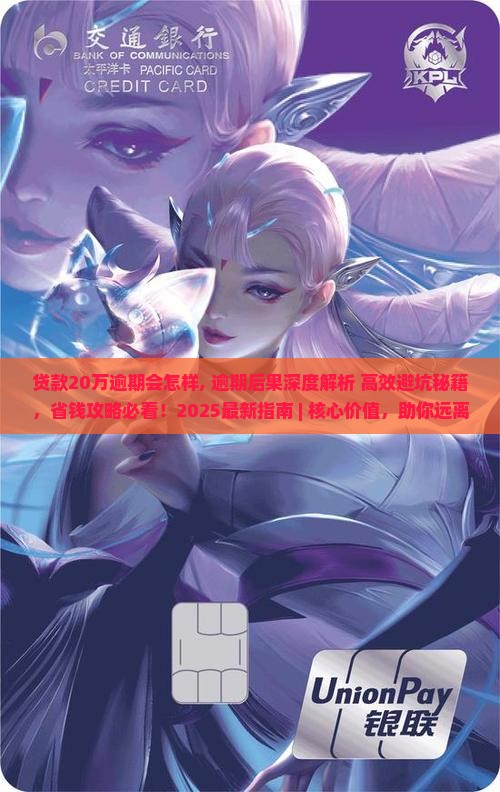 贷款20万逾期会怎样