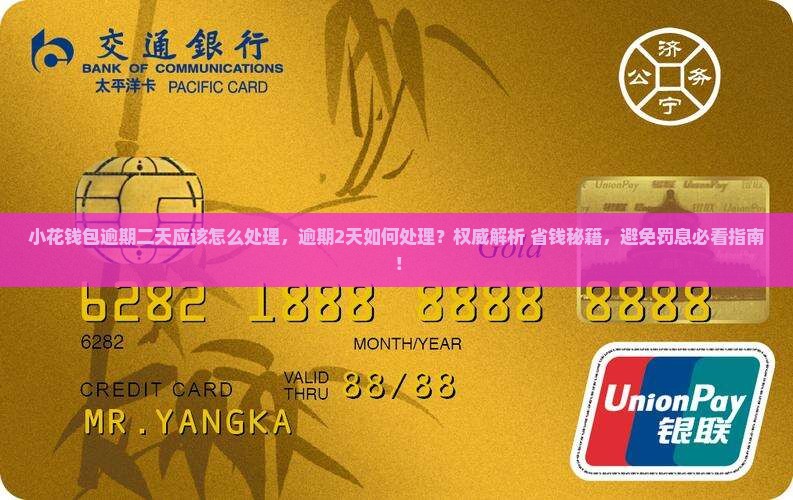 小花钱包逾期二天应该怎么处理