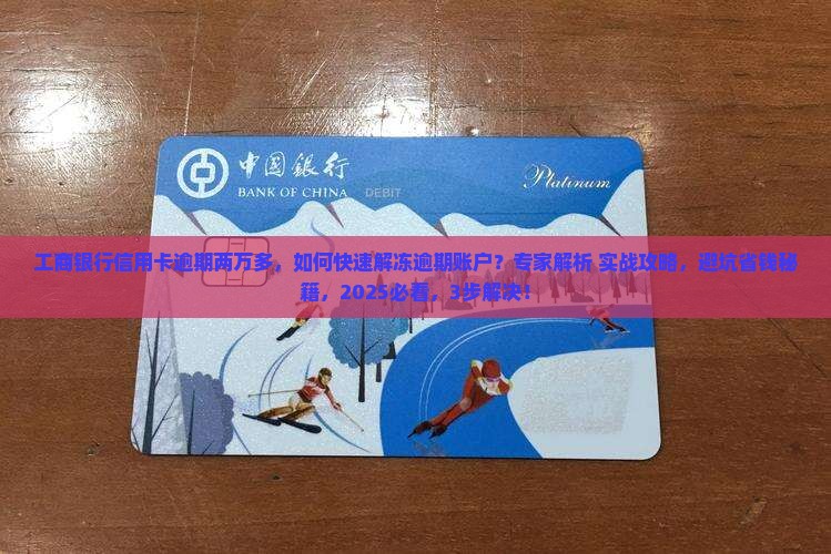 工商银行信用卡逾期两万多