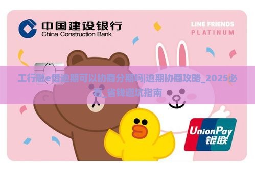 工行融e借逾期可以协商分期吗怎么办理