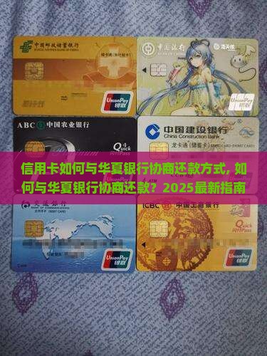 信用卡如何与华夏银行协商还款方式