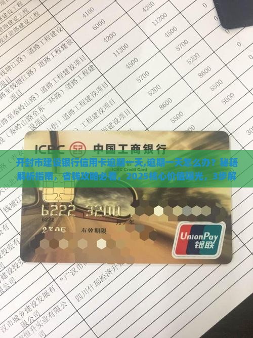 开封市建设银行信用卡逾期一天