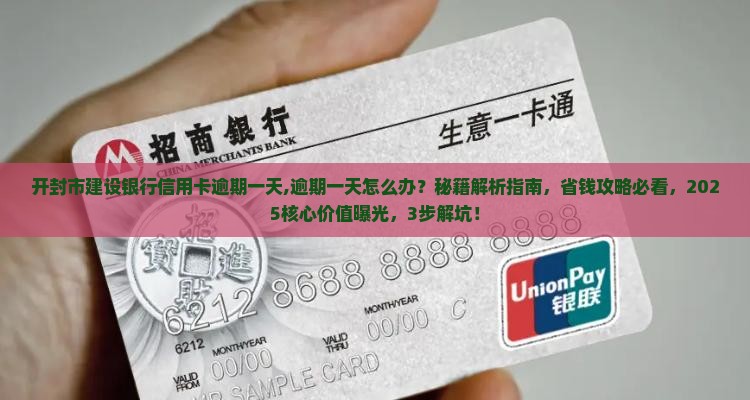 开封市建设银行信用卡逾期一天