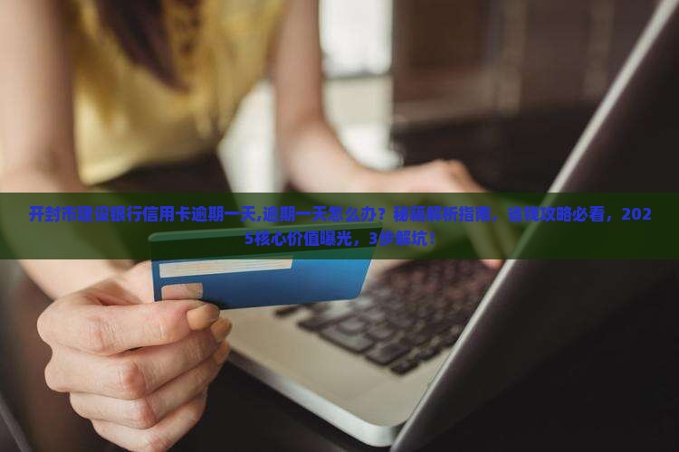 开封市建设银行信用卡逾期一天