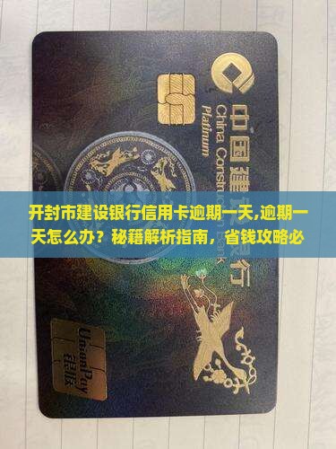 开封市建设银行信用卡逾期一天
