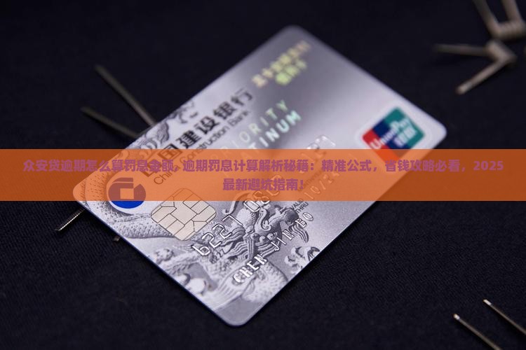众安贷逾期怎么算罚息金额