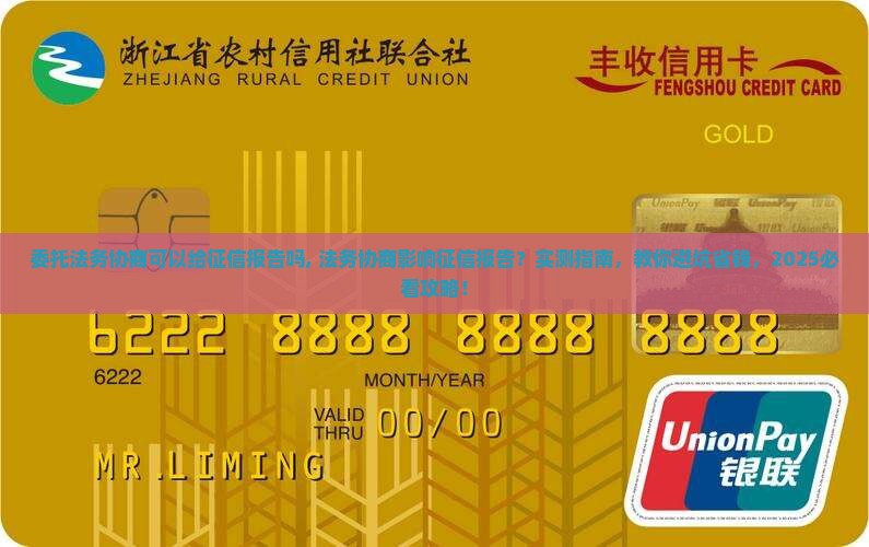 委托法务协商可以给征信报告吗