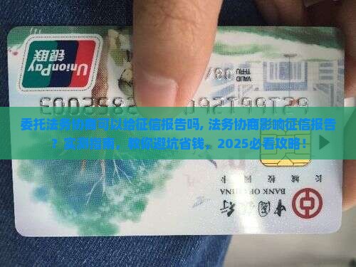 委托法务协商可以给征信报告吗