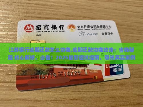 江苏银行逾期还款怎么协商