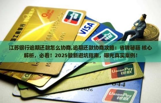 江苏银行逾期还款怎么协商
