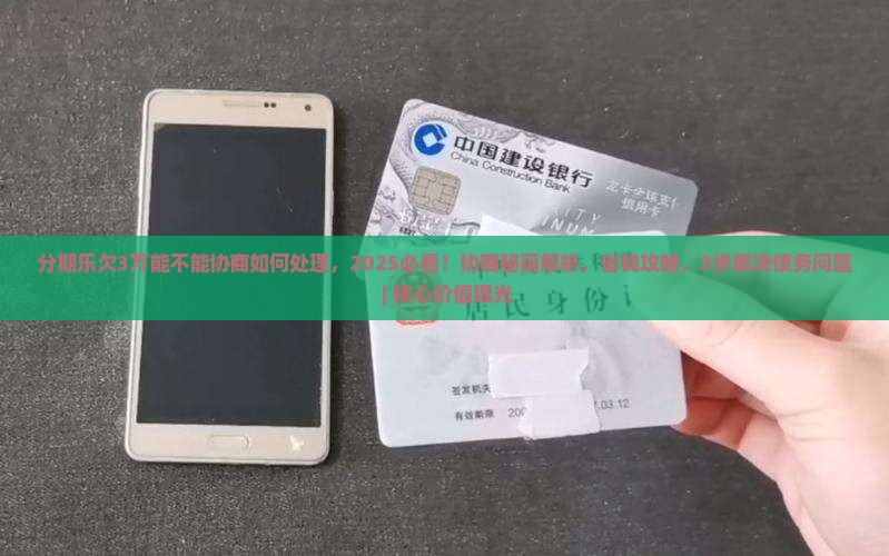 分期乐欠3万能不能协商如何处理