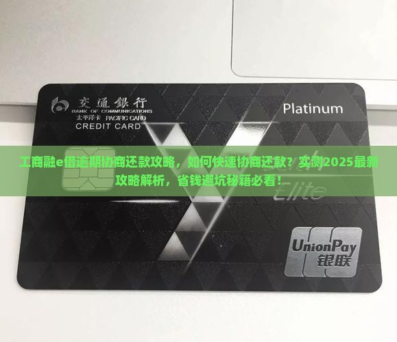 工商融e借逾期协商还款攻略