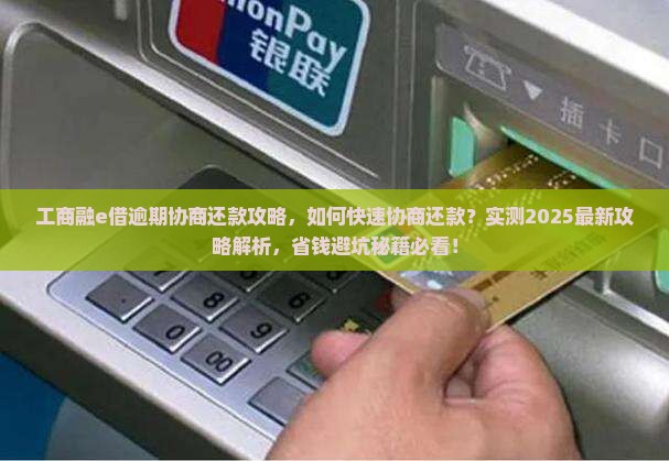 工商融e借逾期协商还款攻略