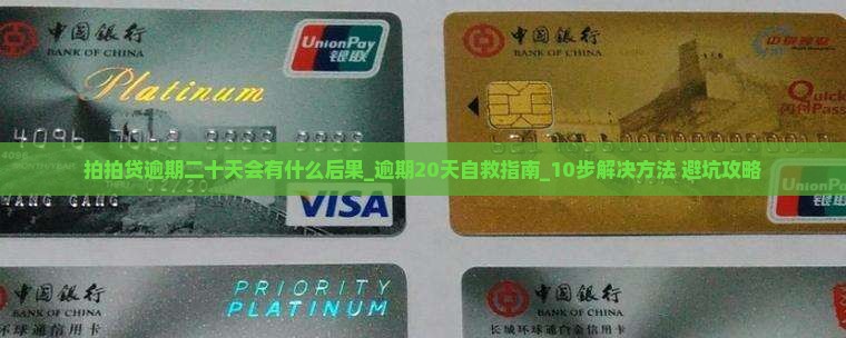 拍拍贷逾期二十天会有什么后果