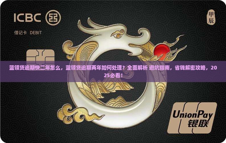 蓝领贷逾期快二年怎么办理