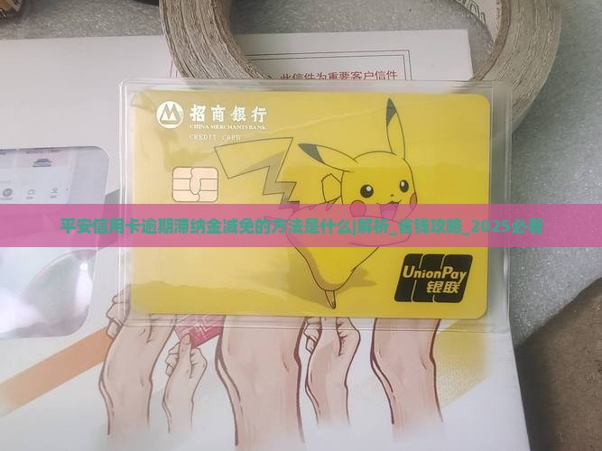 平安信用卡逾期滞纳金减免的方法是什么