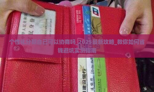 个性化分期自己可以协商吗
