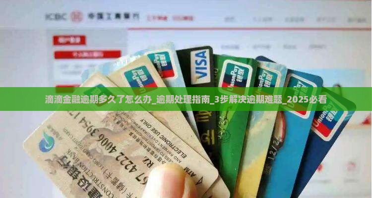 滴滴金融逾期多久了怎么办