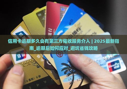 信用卡逾期多久会有第三方催收服务介入