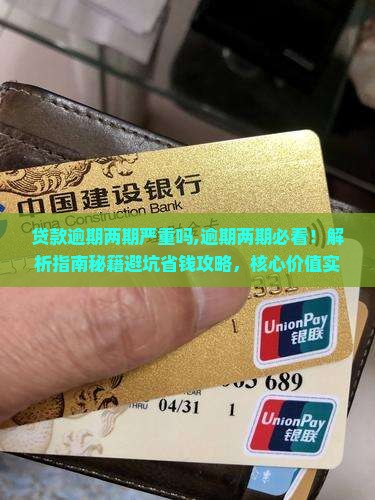 贷款逾期两期严重吗
