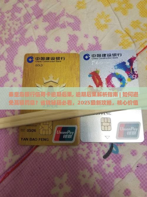 秦皇岛银行信用卡逾期后果
