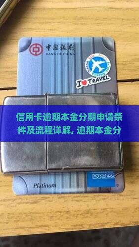 信用卡逾期本金分期申请条件及流程详解