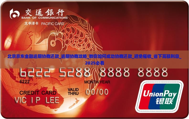北京京东金融逾期协商还款
