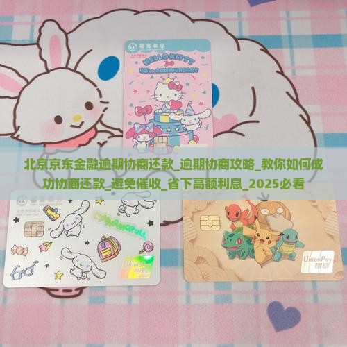 北京京东金融逾期协商还款