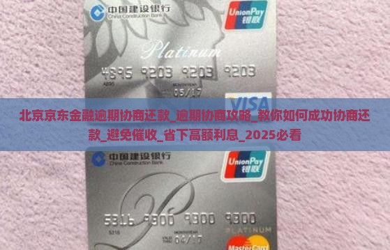 北京京东金融逾期协商还款
