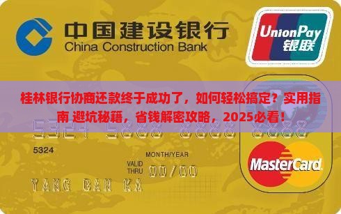 桂林银行协商还款终于成功了