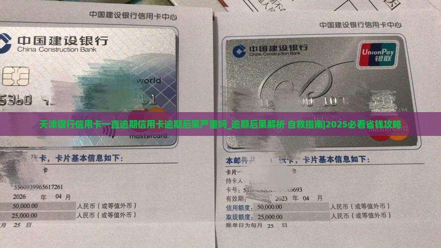 天津银行信用卡一直逾期信用卡逾期后果严重吗